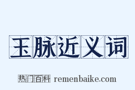 玉脉近义词是什么意思的图片